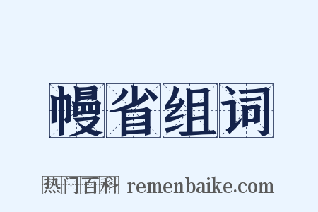幔省组词是什么意思的图片